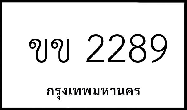 ขข 2289